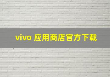 vivo 应用商店官方下载